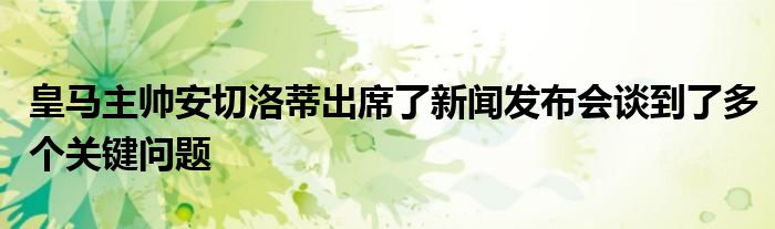 皇馬主帥安切洛蒂出席了新聞發(fā)布會談到了多個(gè)關(guān)鍵問題