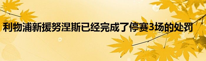 利物浦新援努涅斯已經(jīng)完成了停賽3場(chǎng)的處罰