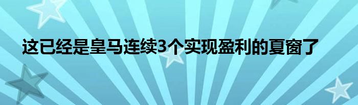 這已經(jīng)是皇馬連續(xù)3個實現(xiàn)盈利的夏窗了