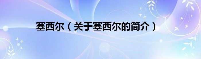 塞西爾（關(guān)于塞西爾的簡(jiǎn)介）