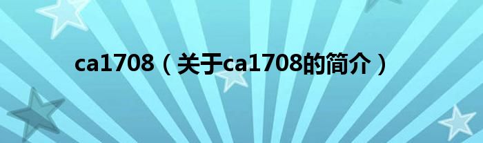 ca1708（關(guān)于ca1708的簡(jiǎn)介）