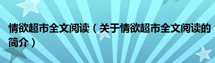 情欲超市全文閱讀（關(guān)于情欲超市全文閱讀的簡(jiǎn)介）