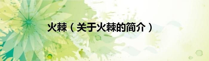 火棘（關(guān)于火棘的簡(jiǎn)介）