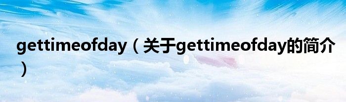 gettimeofday（關(guān)于gettimeofday的簡(jiǎn)介）