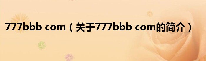 777bbb com（關(guān)于777bbb com的簡介）