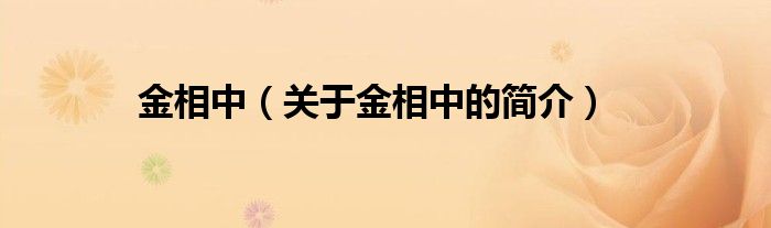 金相中（關(guān)于金相中的簡(jiǎn)介）