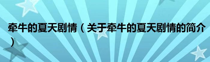 牽牛的夏天劇情（關(guān)于牽牛的夏天劇情的簡(jiǎn)介）