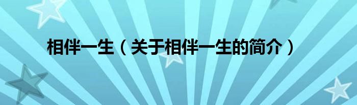 相伴一生（關(guān)于相伴一生的簡(jiǎn)介）