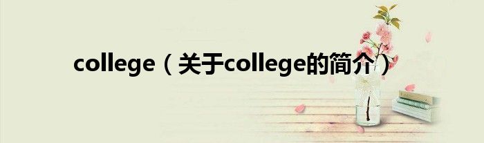 college（關于college的簡介）