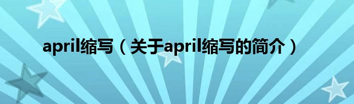 april縮寫（關于april縮寫的簡介）