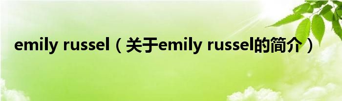 emily russel（關(guān)于emily russel的簡介）