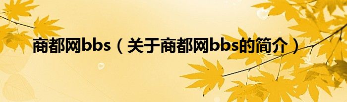 商都網(wǎng)bbs（關(guān)于商都網(wǎng)bbs的簡(jiǎn)介）