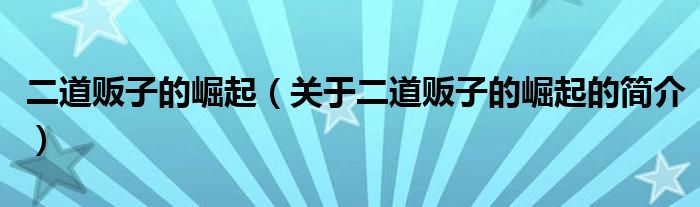 二道販子的崛起（關(guān)于二道販子的崛起的簡介）