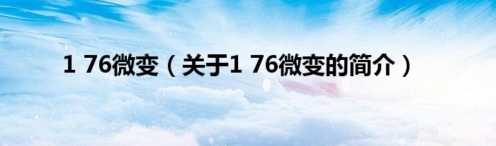 1 76微變（關(guān)于1 76微變的簡介）