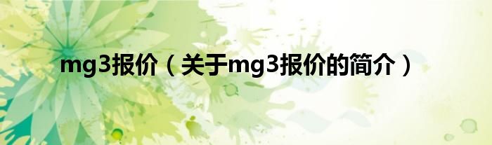 mg3報(bào)價(jià)（關(guān)于mg3報(bào)價(jià)的簡(jiǎn)介）