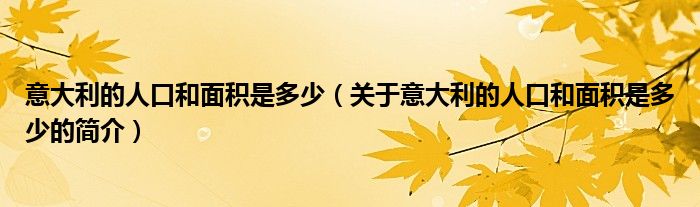 意大利的人口和面積是多少（關(guān)于意大利的人口和面積是多少的簡(jiǎn)介）