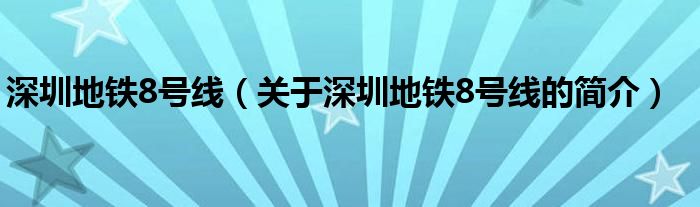 深圳地鐵8號線（關于深圳地鐵8號線的簡介）