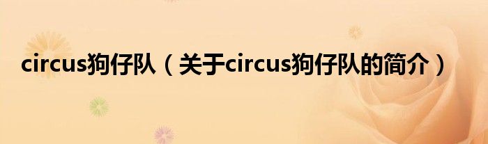 circus狗仔隊(duì)（關(guān)于circus狗仔隊(duì)的簡介）