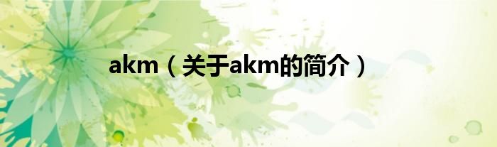 akm（關(guān)于akm的簡介）