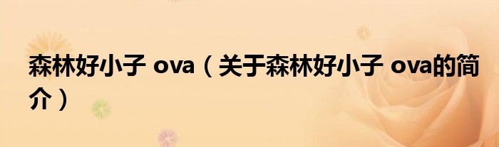 森林好小子 ova（關(guān)于森林好小子 ova的簡(jiǎn)介）