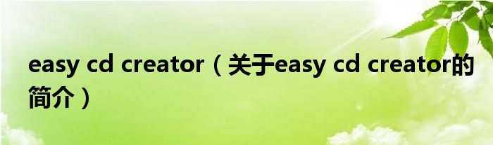 easy cd creator（關(guān)于easy cd creator的簡(jiǎn)介）