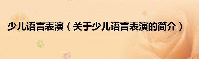 少兒語言表演（關于少兒語言表演的簡介）