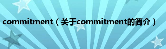 commitment（關(guān)于commitment的簡(jiǎn)介）