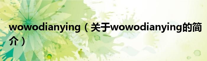 wowodianying（關于wowodianying的簡介）