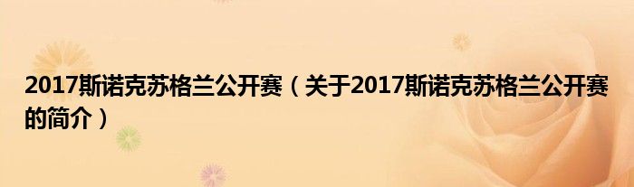 2017斯諾克蘇格蘭公開賽（關(guān)于2017斯諾克蘇格蘭公開賽的簡(jiǎn)介）