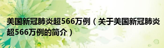 美國新冠肺炎超566萬例（關于美國新冠肺炎超566萬例的簡介）