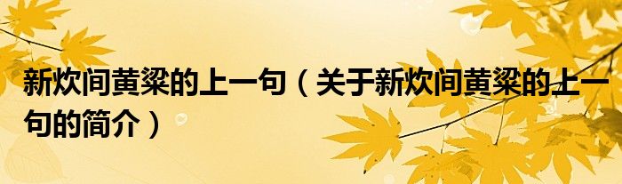 新炊間黃粱的上一句（關(guān)于新炊間黃粱的上一句的簡介）