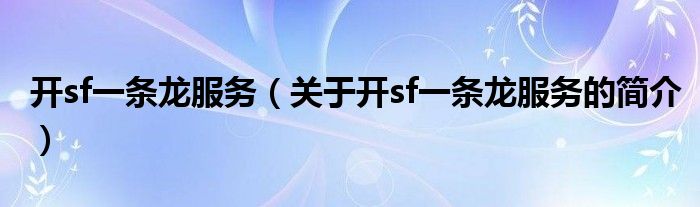 開sf一條龍服務（關于開sf一條龍服務的簡介）