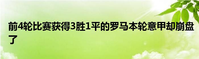 前4輪比賽獲得3勝1平的羅馬本輪意甲卻崩盤(pán)了