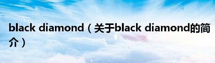 black diamond（關(guān)于black diamond的簡介）