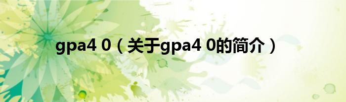 gpa4 0（關于gpa4 0的簡介）