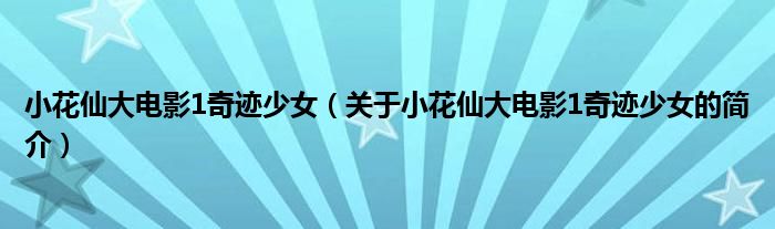 小花仙大電影1奇跡少女（關(guān)于小花仙大電影1奇跡少女的簡(jiǎn)介）