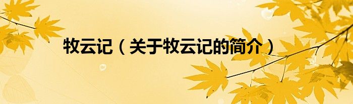 牧云記（關(guān)于牧云記的簡(jiǎn)介）