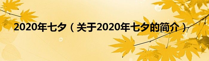 2020年七夕（關(guān)于2020年七夕的簡(jiǎn)介）