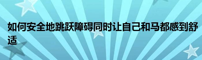 如何安全地跳躍障礙同時(shí)讓自己和馬都感到舒適