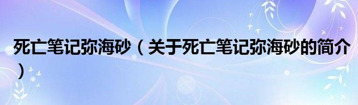 死亡筆記彌海砂（關(guān)于死亡筆記彌海砂的簡(jiǎn)介）