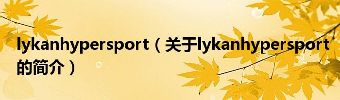 lykanhypersport（關(guān)于lykanhypersport的簡介）