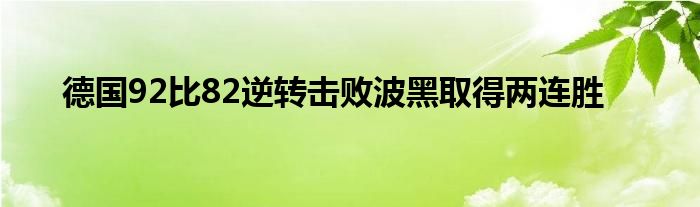 德國92比82逆轉擊敗波黑取得兩連勝