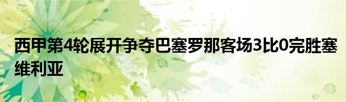 西甲第4輪展開爭奪巴塞羅那客場(chǎng)3比0完勝塞維利亞