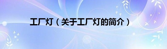 工廠燈（關(guān)于工廠燈的簡(jiǎn)介）