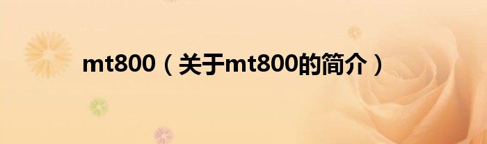 mt800（關(guān)于mt800的簡介）