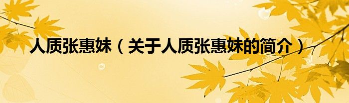 人質(zhì)張惠妹（關(guān)于人質(zhì)張惠妹的簡(jiǎn)介）