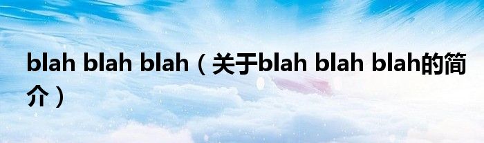 blah blah blah（關(guān)于blah blah blah的簡(jiǎn)介）