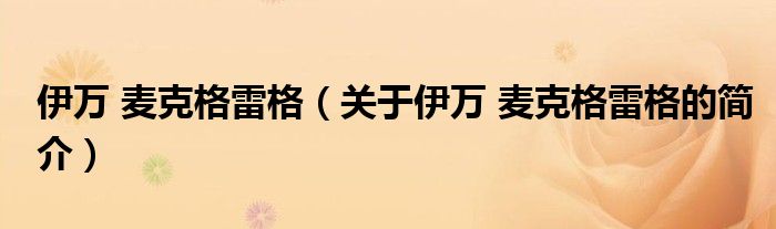 伊萬 麥克格雷格（關(guān)于伊萬 麥克格雷格的簡介）