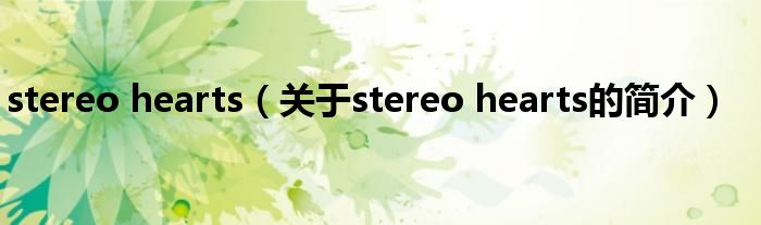 stereo hearts（關(guān)于stereo hearts的簡介）