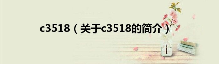 c3518（關(guān)于c3518的簡(jiǎn)介）